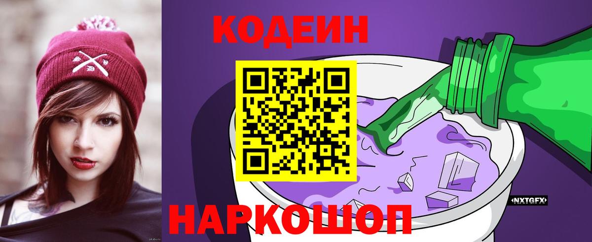 Codein напиток Lean (лин)  Вход с VPN  Нижневартовск  Кодеин Purple Drank 