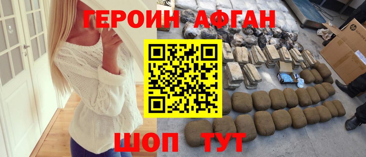 Героин Афган Нижневартовск